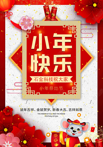 石金科技祝大家小年快樂！