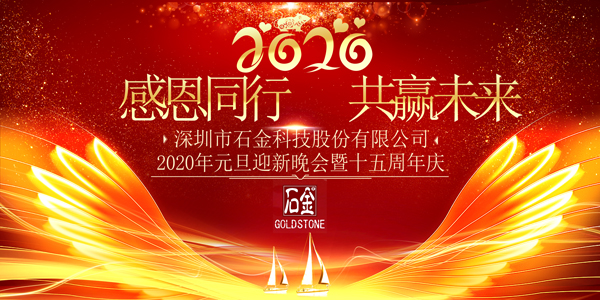 感恩同行，共贏未來！2020年元旦迎新晚會暨石金15周年慶